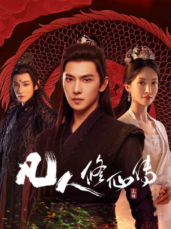 名称：凡人修仙传(2025)4K 10bit 60FPS 更至EP23描述：该剧改编自忘语的同名小说，讲述了一个资质平庸的山村穷小子，在机缘巧合下进入修仙门派，依靠自己的谋略与谨慎，一路不断努力突破、热血修仙的故事
