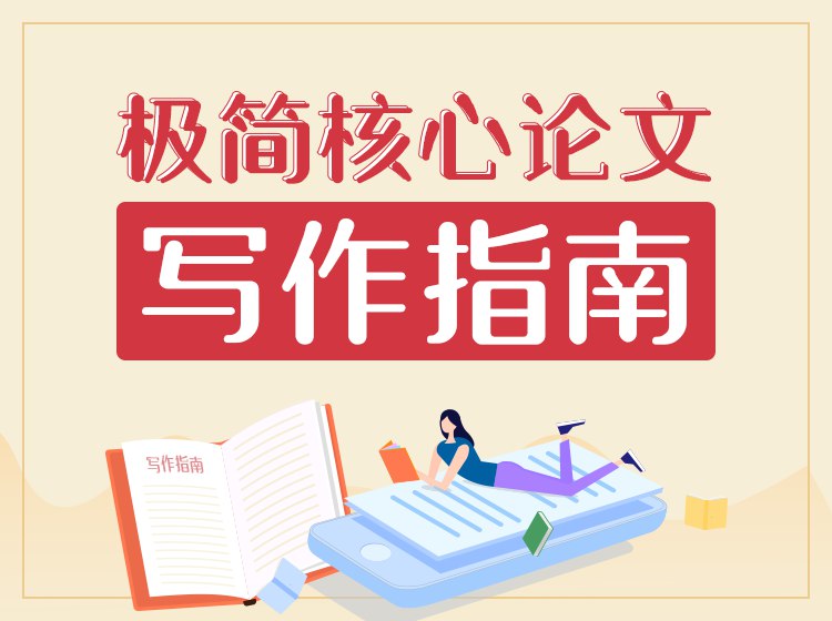 《极简核心论文写作指南》用极简方法掌握论文写作核心技巧，从选题到发表全程指导，适合学术新手快速上手