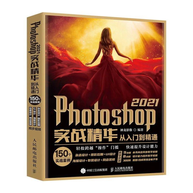 《Photoshop2021版从入门到精通》全面解析Photoshop2021版功能，从基础到高级技巧一网打尽，适合新手和进阶用户快速提升设计能力