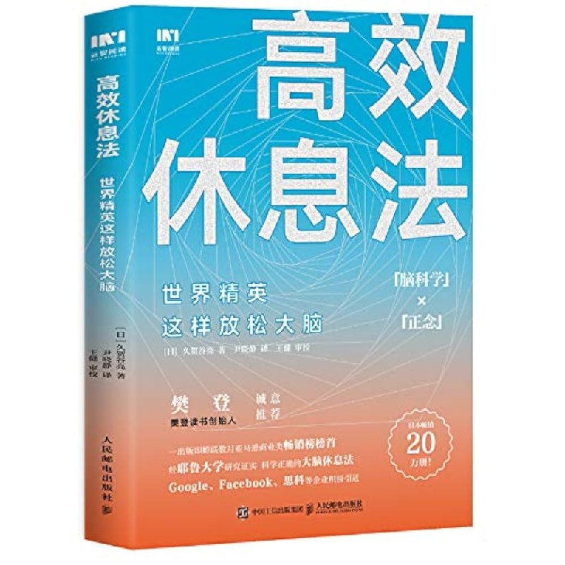 《高效休息法》通过科学方法缓解大脑疲劳，提升专注力与情绪管理能力，适合高压人群的实用休息指南