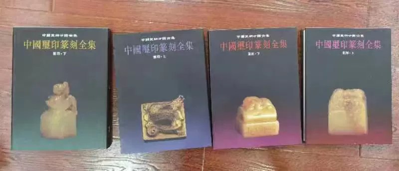 《中国玺印篆刻全集》收录历代玺印篆刻精品，高清图像呈现原作风貌，附专业释文与考证，兼具学术性与艺术性，是收藏研究的权威工具书