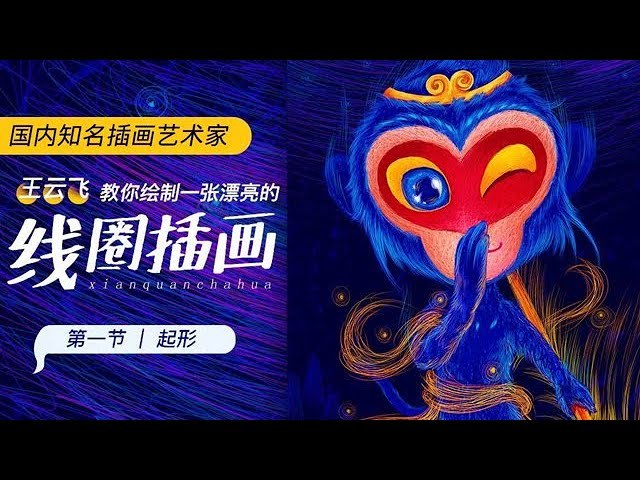 《王云飞-跟王云飞学线圈插画》掌握线圈插画技巧，轻松创作独特艺术风格，适合零基础到进阶学习️ #插画教程 #跟王云飞学线圈插画 #艺术学习 2025-08-07 00:12:46🔗 
