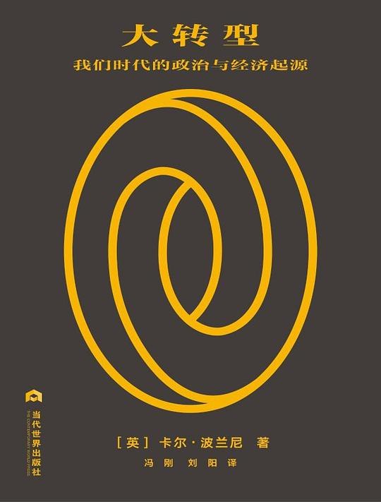 《大转型》揭示社会巨变背后的深层逻辑，探讨经济与社会的互动关系，助你理解现代世界的形成与挑战