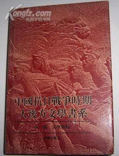 《中国抗日战争时期大后方文学书系》全景式收录抗战大后方文学经典，展现民族危亡时刻的文人风骨与家国情怀，史料价值与文学价值并重