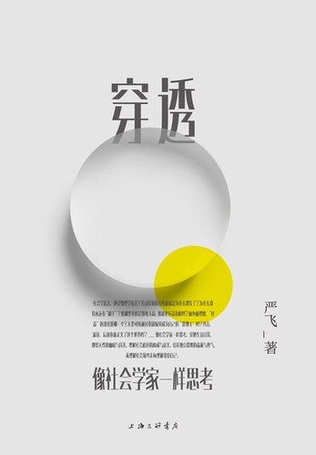 《严飞·像社会学家一样思考》用社会学视角解读日常，严飞带你发现平凡生活中的深刻逻辑与趣味
