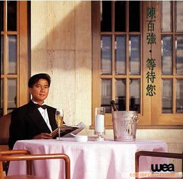 《陈百强-1990年专辑-等待您》这张专辑融合浪漫与激情，陈百强以温柔声线演绎都市情感，经典之作令人回味无穷