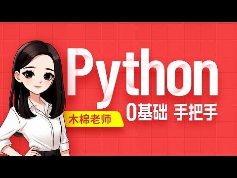 《最新版Python视频教程》全面覆盖Python最新特性，实战案例丰富，适合零基础到进阶学习️ #Python编程 #最新版Python视频教程 #在线学习平台 2025-07-19 01:14:07🔗 