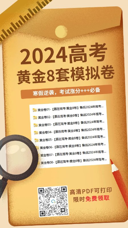 《2024赢在高考 黄金8卷》精准预测高考命题趋势，深度剖析核心考点，配以原创优质模拟试题，助考生高效冲刺，全面提升应试能力