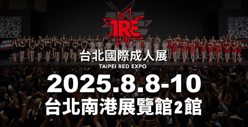 《2025TRE台北成人展》全球人气女优亲临现场，粉丝互动零距离，独家限定商品首发，沉浸式体验再升级