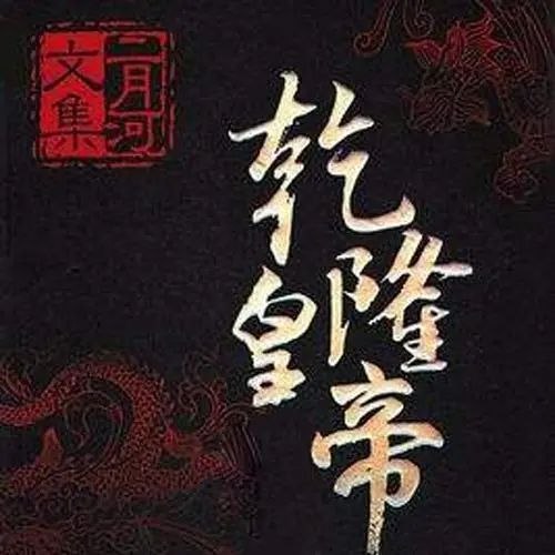 《乾隆皇帝著：二月河 502集完》二月河笔下的乾隆皇帝传奇一生，权谋与情感交织，历史与文学完美融合，带你领略盛世风云