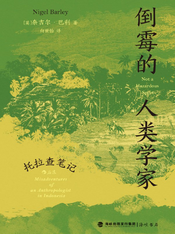 《倒霉的人类学家[人文社科]》一部幽默又深刻的人类学笔记，带你走进田野调查的荒诞与真实，笑中带泪的学术冒险