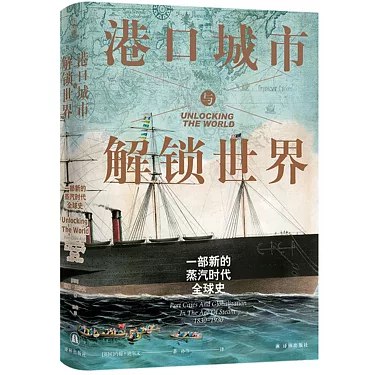 《港口城市与解锁世界：一部新的蒸汽时代全球史》探索蒸汽时代港口城市如何成为全球化枢纽，揭示贸易、技术与文化交融的隐秘历史