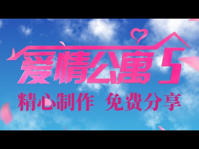 《教程+素材最像原版的爱情公寓片头模板；精心打造，极致细节》细节完美还原，素材丰富易用，轻松制作专属片头，重现经典回忆