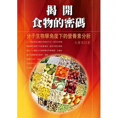 名称：《揭开食物的密码-分子生物学角度下的营养素分析》亮点：从分子层面解析食物营养，科学揭示健康饮食的奥秘，助你吃得更明白更健康
