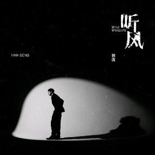 《韩庚 听风  2025-08-22  qobuz 》韩庚深情演绎《听风》，细腻嗓音勾勒动人故事，2025年全新版本带来沉浸式听觉体验