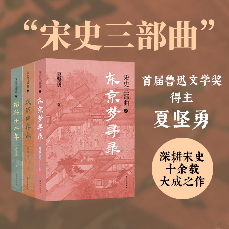 《宋史三部曲好看的宋朝历史 》深入浅出解读宋朝文明，揭秘三百年兴衰荣辱，展现一个真实又迷人的时代