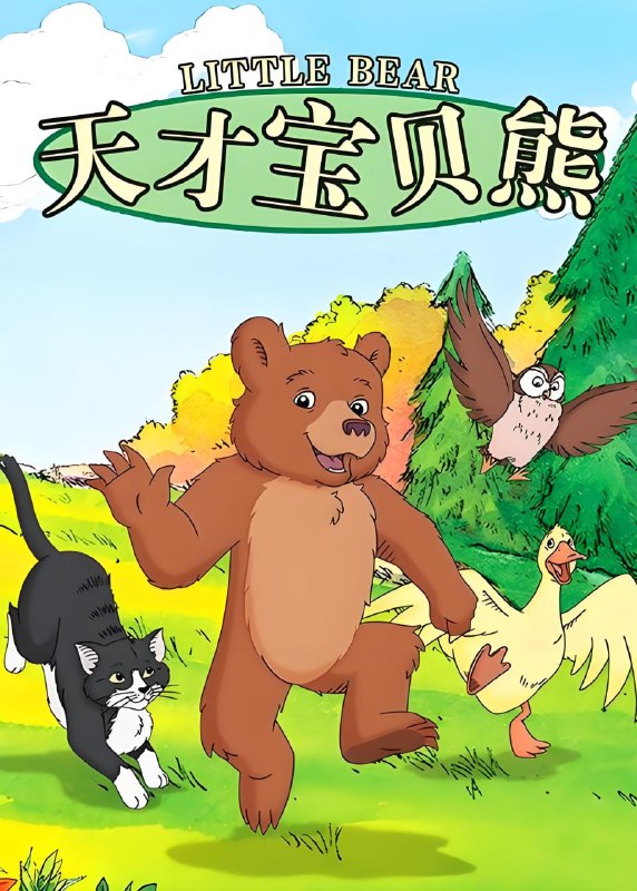 《美音启蒙英语动画片天才宝贝熊 Little bear 》温馨治愈的成长故事，激发孩子想象力与创造力，适合亲子共赏