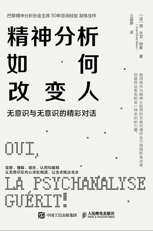 《精神分析如何改变人》探索心灵深处的秘密，精神分析带你解锁自我成长的全新可能
