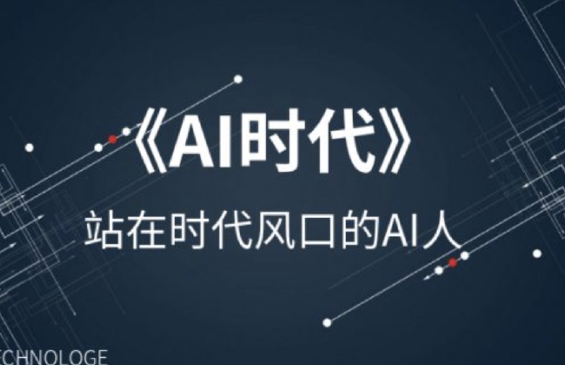 《AI时代的弯道超车课程》掌握AI前沿技术，快速提升竞争力，助你在智能时代脱颖而出️ #AI技术 #弯道超车课程 #在线学习平台 2025-07-04 22:15:22🔗 