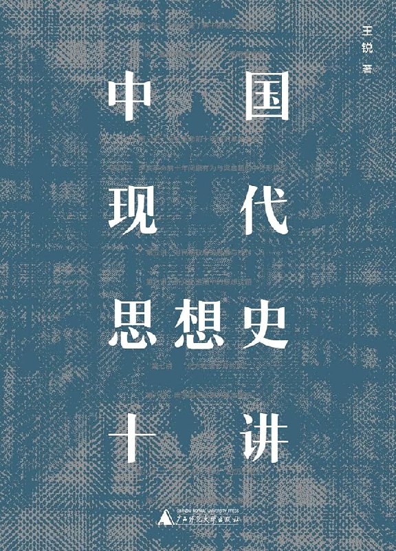 《中国现代思想史十讲》深入解析中国现代思想演变，十讲带你读懂百年思潮激荡与变革