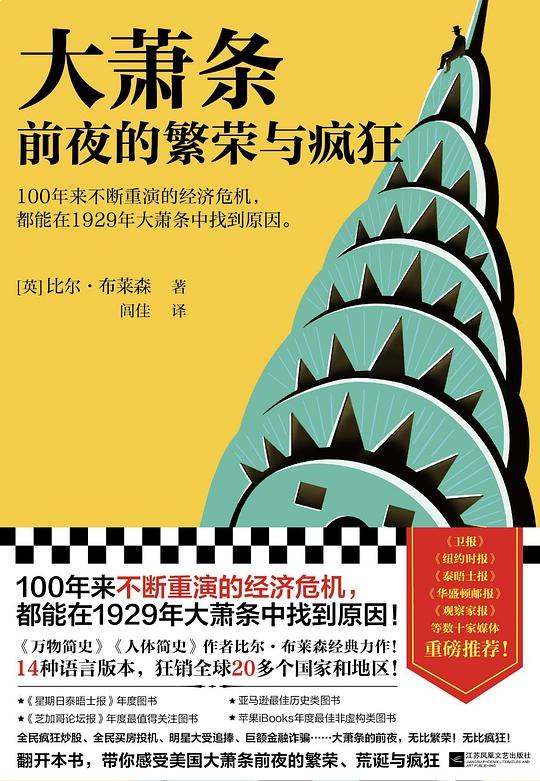 名称：《大萧条前夜的繁荣与疯狂  》亮点：揭秘1920年代美国经济繁荣背后的疯狂与危机，警示历史轮回中的经济泡沫