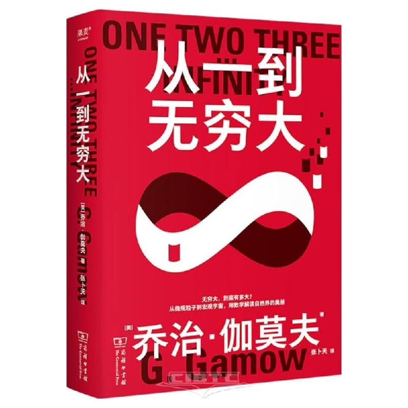 《从一到无穷大》跨越科学与想象的边界，从基础数学到相对论，用生动语言揭示宇宙奥秘，激发求知欲