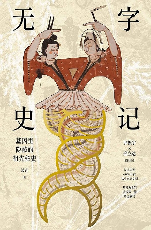 《无字史记》以基因科学解码华夏文明，颠覆传统历史认知，揭示中华民族的深层密码