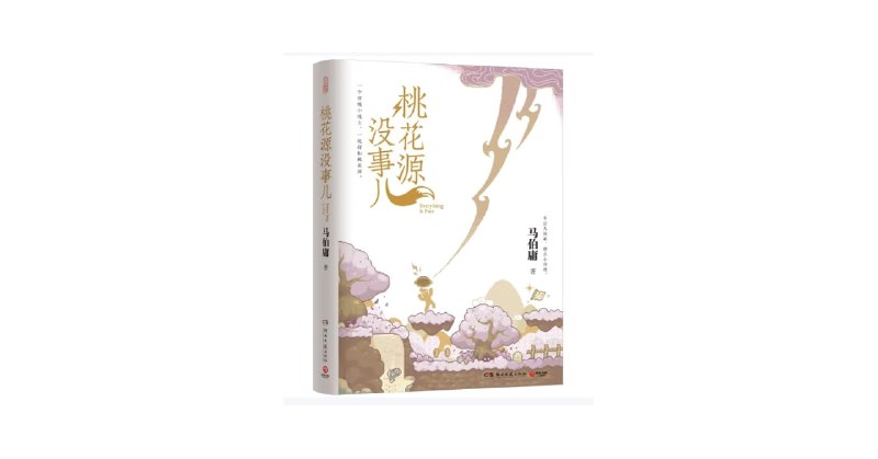 《桃花源没事儿》一部轻松治愈的现代版桃花源奇遇，用幽默化解生活焦虑，带你找回内心的宁静与快乐