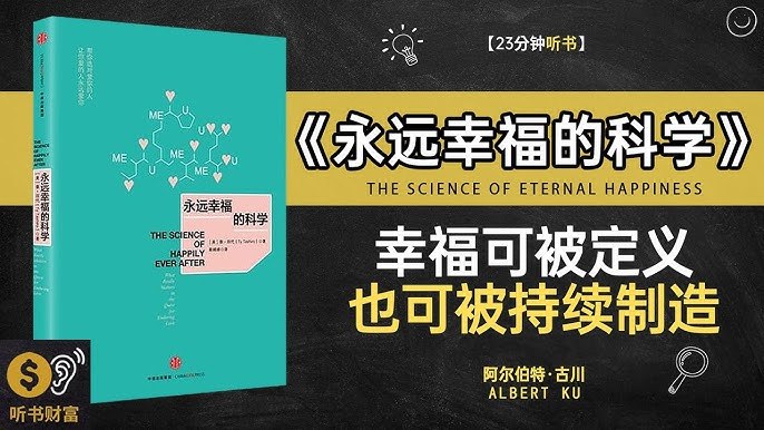 《听书解读永远幸福的科学》揭秘幸福背后的科学原理，助你掌握持久快乐的方法，提升生活满意度