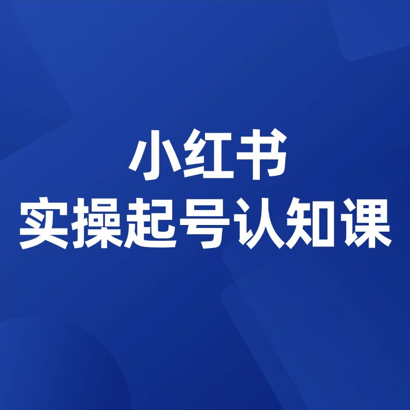 《小红书实操起号认知课》手把手教你从0到1打造爆款账号，掌握平台算法与内容创作技巧，快速实现涨粉变现！️ #小红书运营 #实操起号认知课 #内容创作 #涨粉技巧 #自媒体变现 2025-09-05 01:12:35🔗 