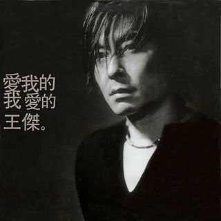《王杰-2003年专辑-爱我的我爱的王杰》深情演绎经典与全新力作，王杰用独特嗓音诠释爱与痛，带你重温黄金年代的音乐感动