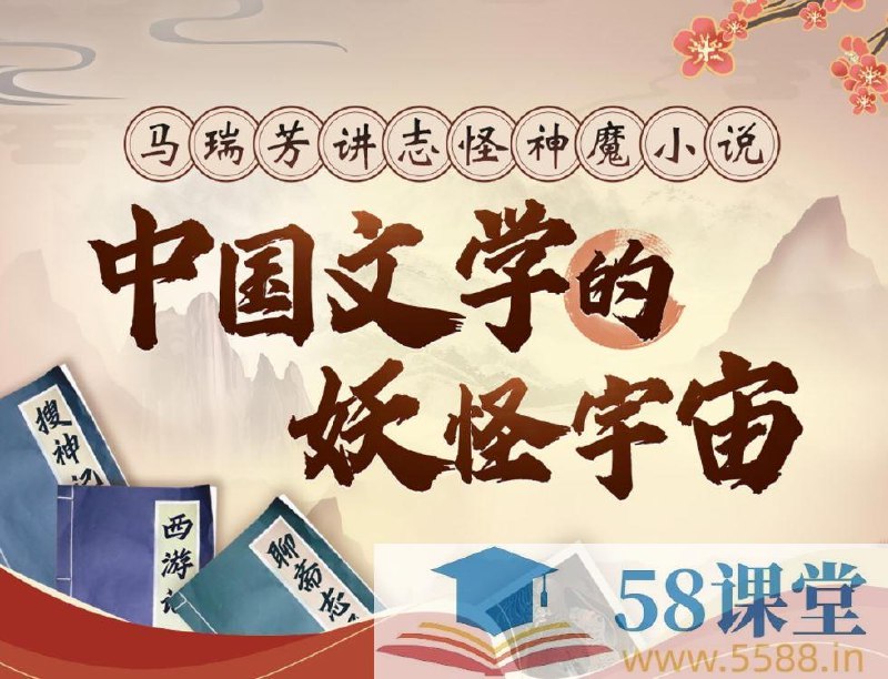 《中国文学的妖怪宇宙：马瑞芳讲志怪神魔小说》马瑞芳教授以深厚学养解读志怪神魔经典，揭秘《聊斋》《西游记》等作品中的妖怪文化，带你领略中国文学中的奇幻世界与人性隐喻