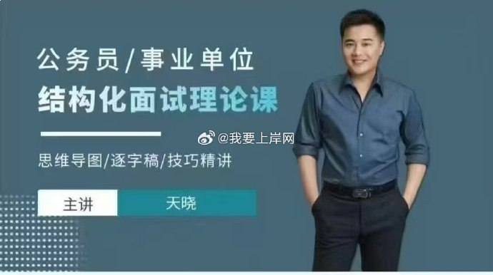 名称：《天晓2025天晓公务员事业编结构化面试理论课》亮点：系统讲解结构化面试技巧，助你高效备考公务员事业编，2025年上岸必备课程标签：#公务员考试 #事业编面试 #天晓2025 #结构化面试 #备考课程更新日期：2025-06-20 16:51:47链接：
