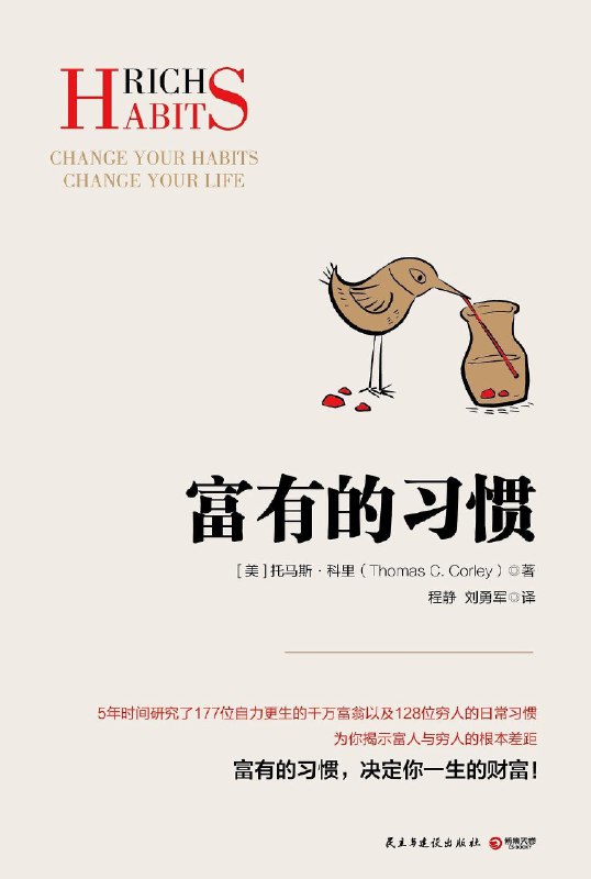 《富有的习惯177位千万富翁的习惯》揭秘177位千万富翁的共同习惯，从思维到行动，助你系统培养财富体质，告别盲目努力