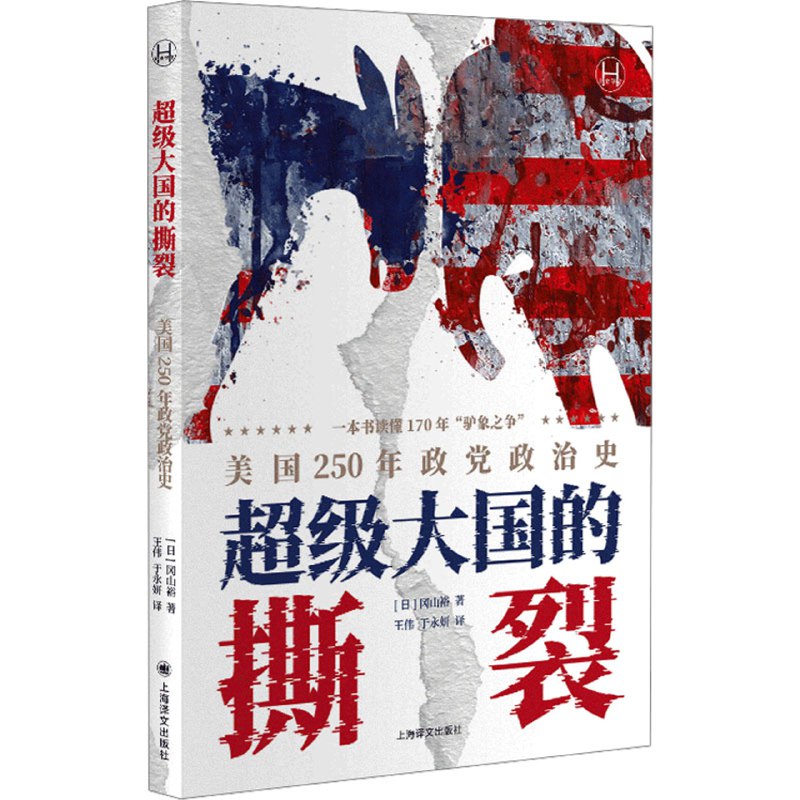 《超级大国的撕裂：美国250年政党政治史 》本书深度剖析美国政党政治250年演变，揭示两党制如何从理念分歧走向身份对立，并如何影响美国社会撕裂与全球格局