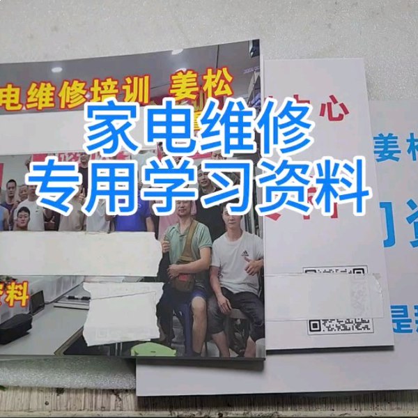 名称：《姜松家电维修课·冰箱/空调故障排除》亮点：专业家电维修师姜松亲授，冰箱空调常见故障一网打尽，手把手教你快速解决问题标签：#家电维修 #姜松家电维修课 #冰箱空调故障排除 #技能提升更新日期：2025-06-21 02:29:10链接：
