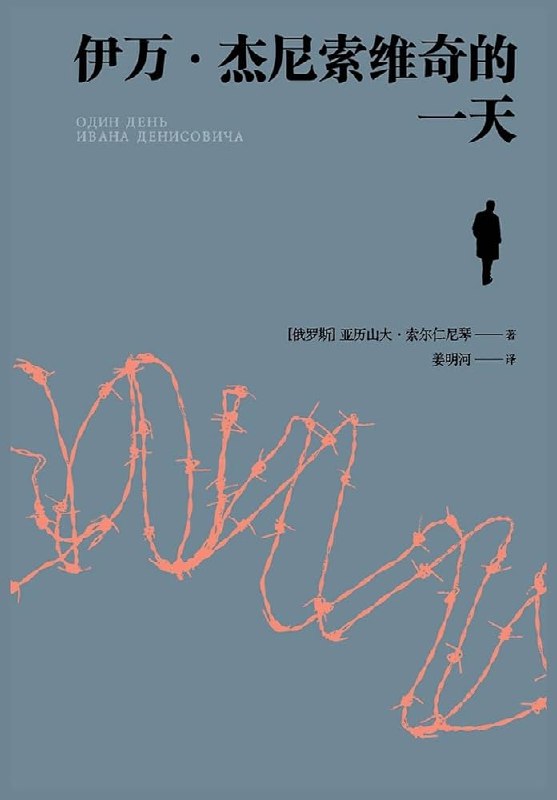 《伊万·杰尼索维奇的一天》通过集中营囚犯伊万·杰尼索维奇平凡却坚韧的一天，展现人性在极端环境中的尊严与生命力