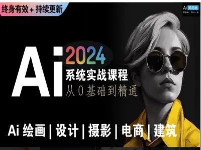 名称：《Ai绘画商业应用 从零基础到精通系统教学课程 》亮点：零基础快速掌握Ai绘画技巧，商业应用实战教学，助你轻松变现标签：#Ai绘画 #商业变现 #零基础教学 #系统课程 #实战应用更新日期：2025-06-23 01:08:11链接：