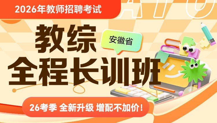 《【CG】2026安徽教综全程班》系统讲解教综核心考点，高效备考2026安徽教招，名师指导助力上岸️ #安徽教师招聘 #教综全程班 #2026教招备考 #CG教育 2025-07-24 08:37:11🔗 