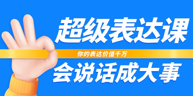 《超级表达课你的表达价值千万，会说话成大事》提升表达力，让每句话都充满价值，助你事业腾飞️ #沟通技巧 #超级表达课 #职场提升 2025-06-26 04:26:11🔗 