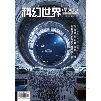 《科幻世界译文版》精选全球顶尖科幻佳作，带你探索未知宇宙与未来科技，每一篇都是想象力与智慧的碰撞