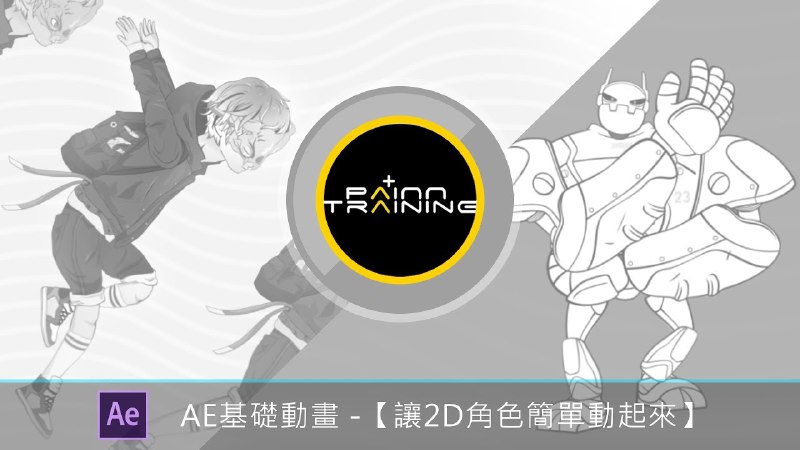 《AE基础动画：让2D角色简单动起来》轻松掌握AE基础动画技巧，快速让2D角色动起来，适合新手入门，提升动画制作效率