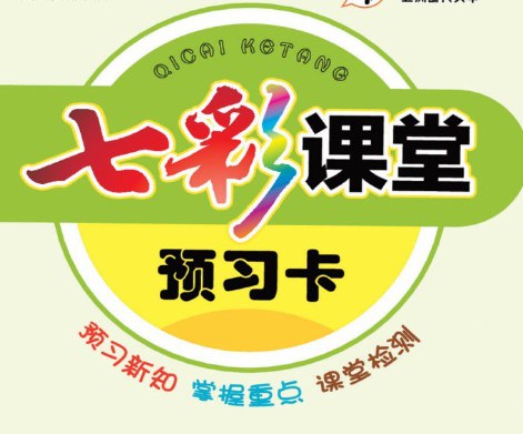 《七彩课堂 7-8年级语文预习卡》专为7-8年级设计，高效预习助力课堂学习，涵盖重点难点，提升语文素养️ #语文预习 #七彩课堂 #7-8年级 #学习辅导 2025-08-12 02:00:25🔗 