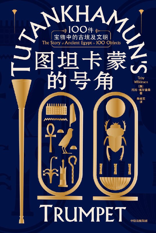 《图坦卡蒙的号角：100件宝物中的古埃及文明》从图坦卡蒙陵墓的百件珍宝切入，揭秘古埃及的信仰、艺术与科技，展现法老时代的文明全景
