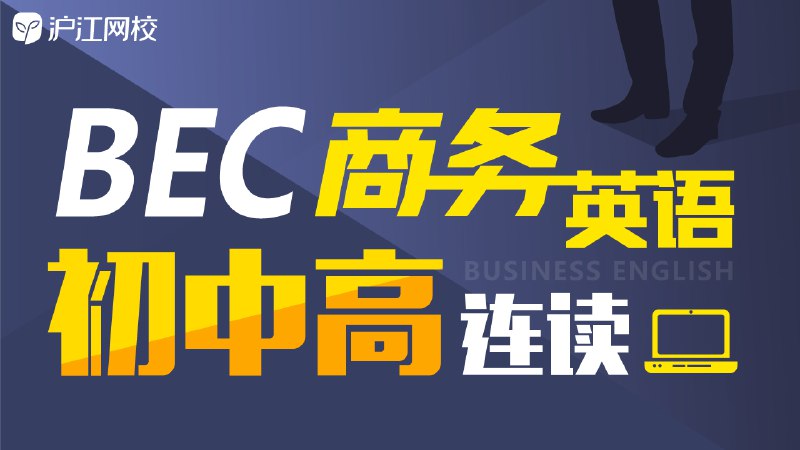 《BEC商务英语初级、中级、高级连读班》系统学习BEC商务英语，初级到高级一站式掌握，提升职场竞争力️ #商务英语 #BEC连读班 #职场提升 2025-08-07 00:18:37🔗 
