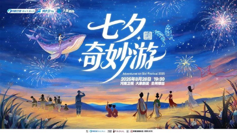《河南卫视 2025七夕奇妙游》穿越千年时空，以现代科技演绎东方浪漫，水下舞蹈与实景拍摄交织，展现唯美爱情传说与传统文化魅力
