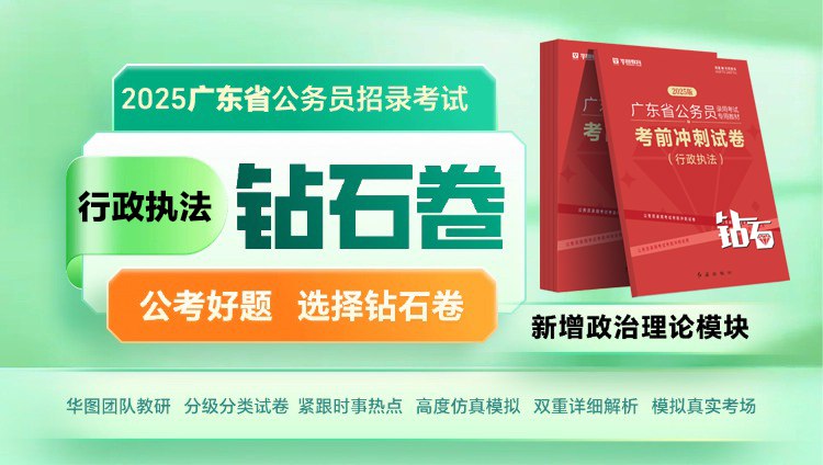 《2025年广东省考考前热点》紧扣广东时政热点，深度解析考情趋势，助你精准把握命题方向，高效备考快人一步