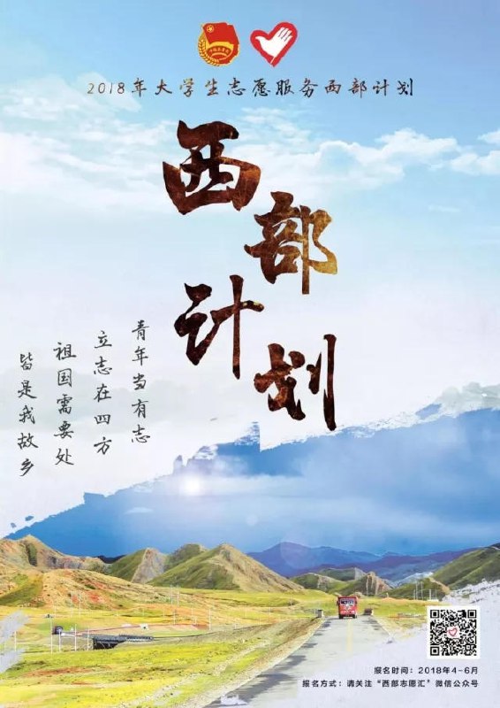 《西部计划》投身西部，青春无悔！用一年不长的时间，做一件终身难忘的事，为祖国西部发展贡献青春力量