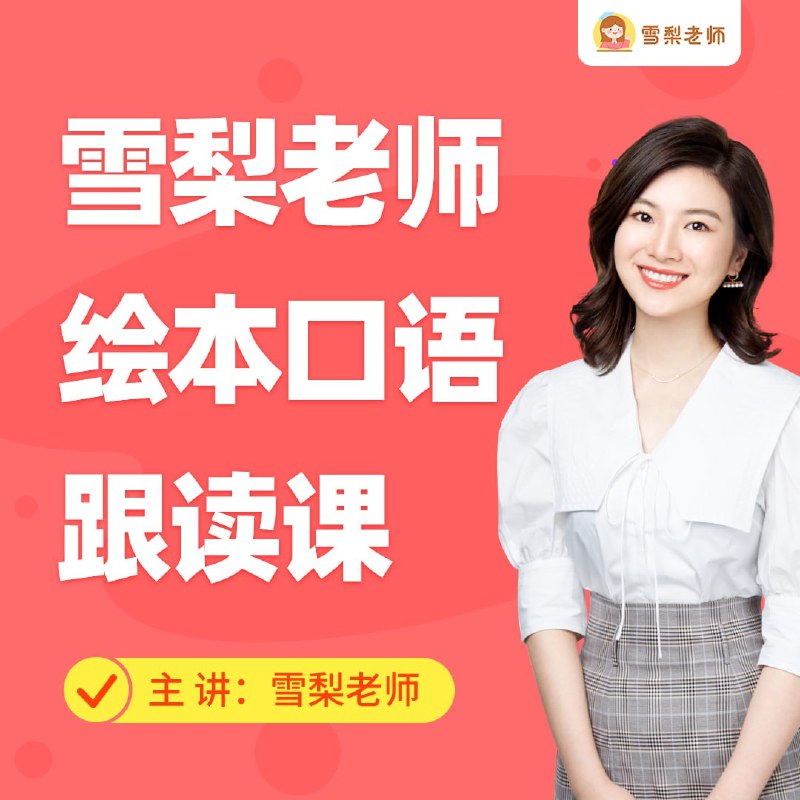 《雪梨老师绘本口语跟读课》精选绘本故事，逐句跟读模仿，专业纠音指导，轻松掌握地道发音，提升口语自信