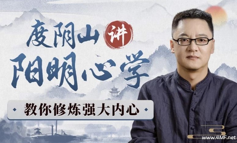 《度阴山讲阳明心学-教你修炼强大内心》从知行合一到心即理，度阴山用现代案例拆解心学精髓，助你在焦虑中找回内在力量，从容应对现实挑战